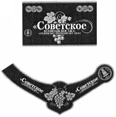 советское шампанское окз (радянське шампанське окз)