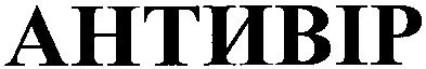антивір