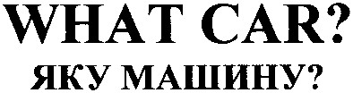 яку машину?