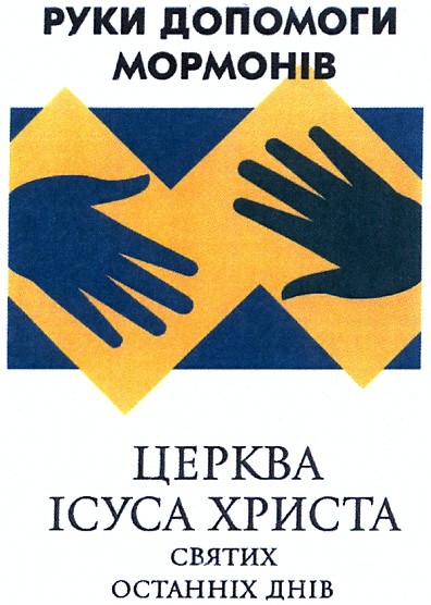 церква ісуса христа святих останніх днів
