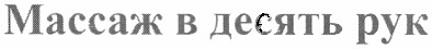 массаж в десять рук