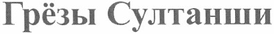 грёзы султанши