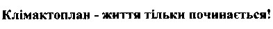 клімактоплан - життя тільки починається!
