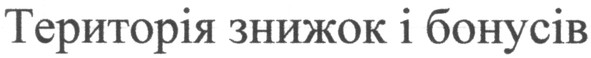 територія знижок і бонусів
