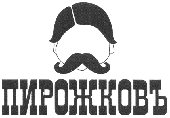 пирожковъ