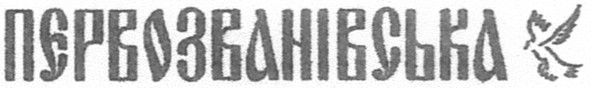 первозванівська
