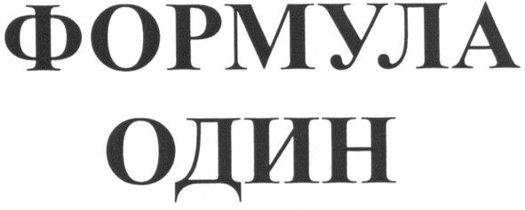 формула один