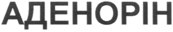 аденорін