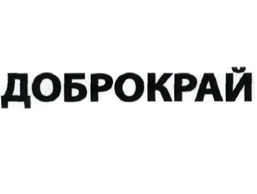 доброкрай