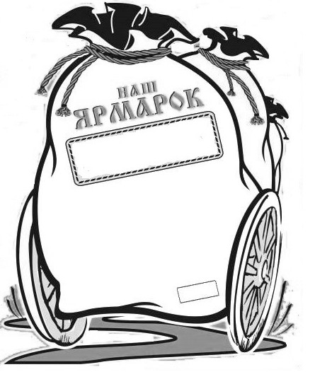 наш ярмарок