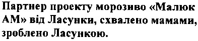 партнер проекту морозиво малюк ам від ласунки, схвалено мамами, зроблено ласункою.