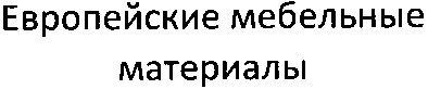 европейские мебельные материалы