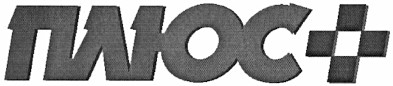 плюс