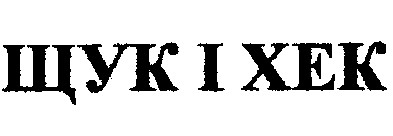 щук и хек