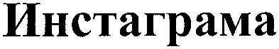 инстаграма