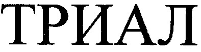 триал