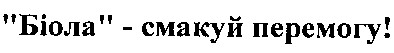 біола - смакуй перемогу!