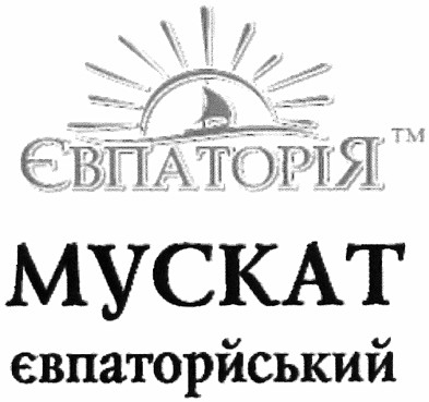 мускат євпаторійський