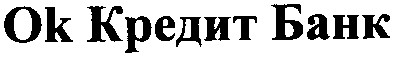 ok кредит банк