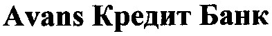 avans кредит банк