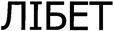 лібет