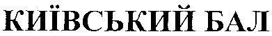 київський бал