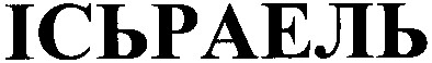 ісьраель