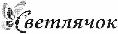 светлячок
