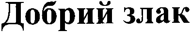 добрий злак