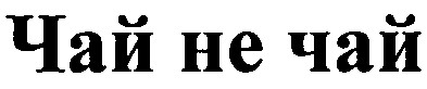 чай не чай