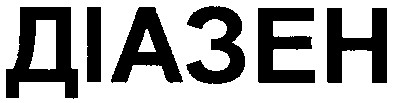 діазен