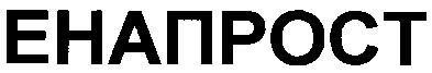 енапрост