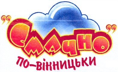 смачно по-вінницькі
