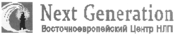 восточноевропейский центр нлп