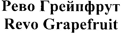 revo grapefruit