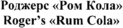 роджерс ром кола