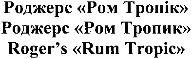 roger`s rum tropic