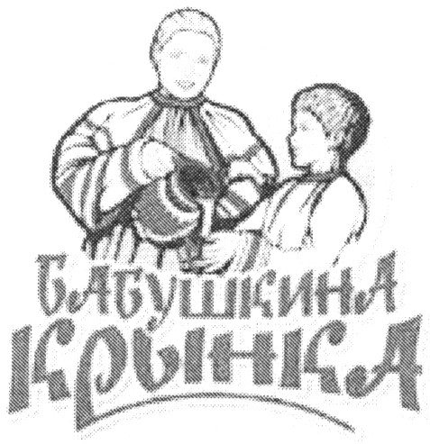 бабушкина крынка