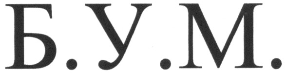 б.у.м.