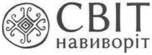 світ навиворіт