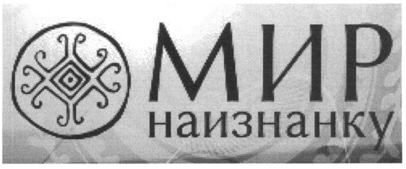 мир наизнанку