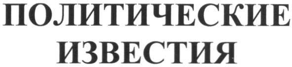 политические известия