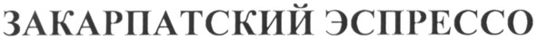 закарпатский экспрессо