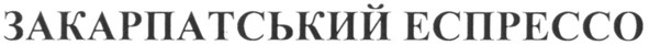 закарпатський експрессо