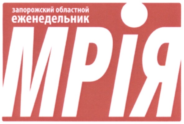 запорожский областной еженедельник мрія