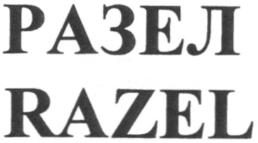 разел