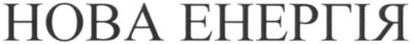 нова енергія