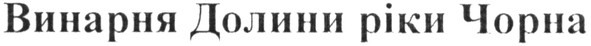 винарня долини ріки чорна