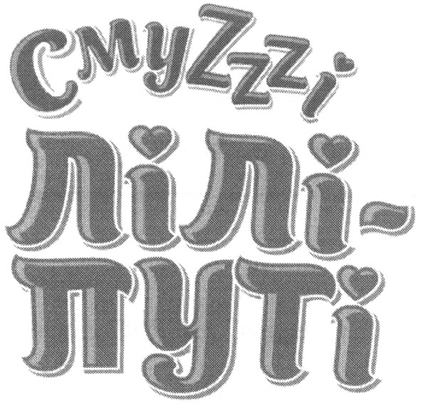 лілі-путі