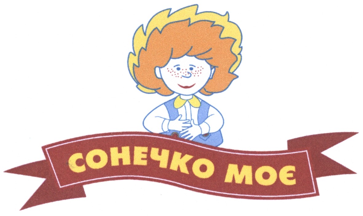 сонечко моє